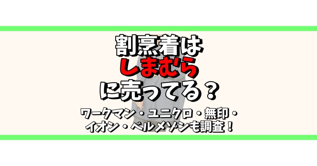 割烹着 しまむら