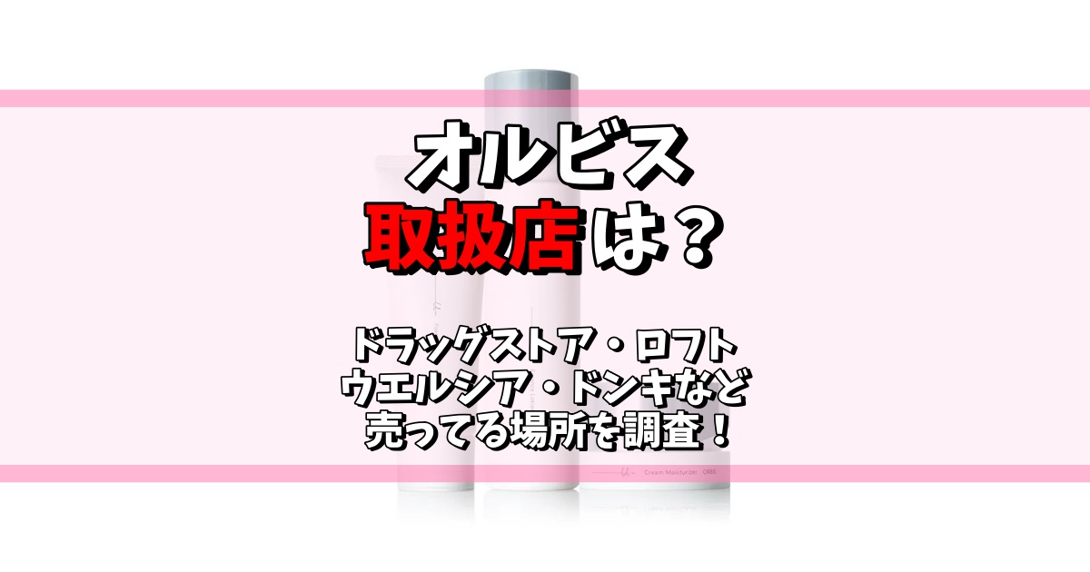 オルビス 取扱店 ドラッグストア