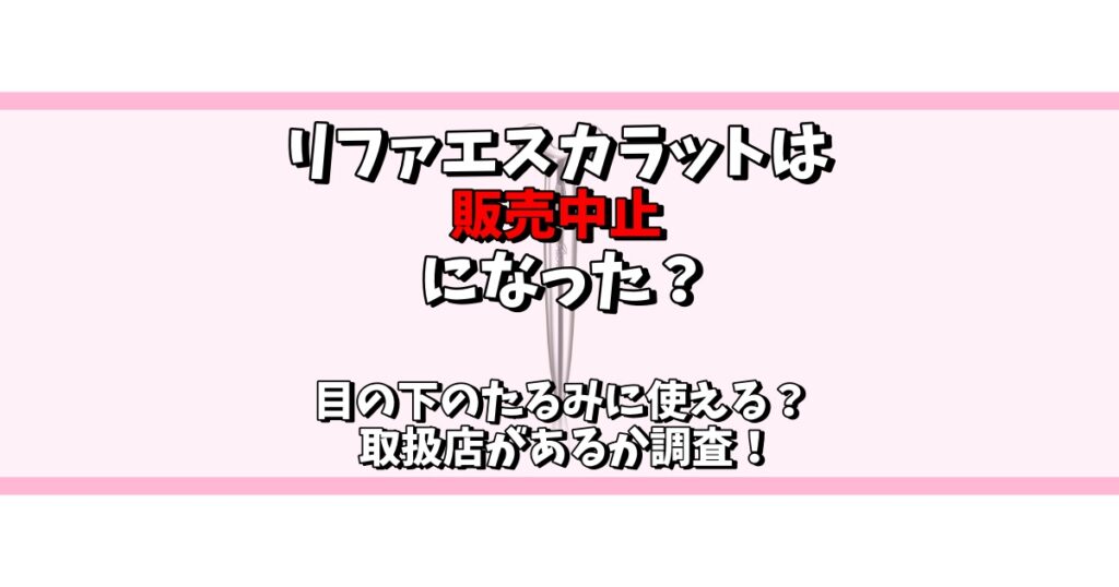 リファエスカラット 販売中止