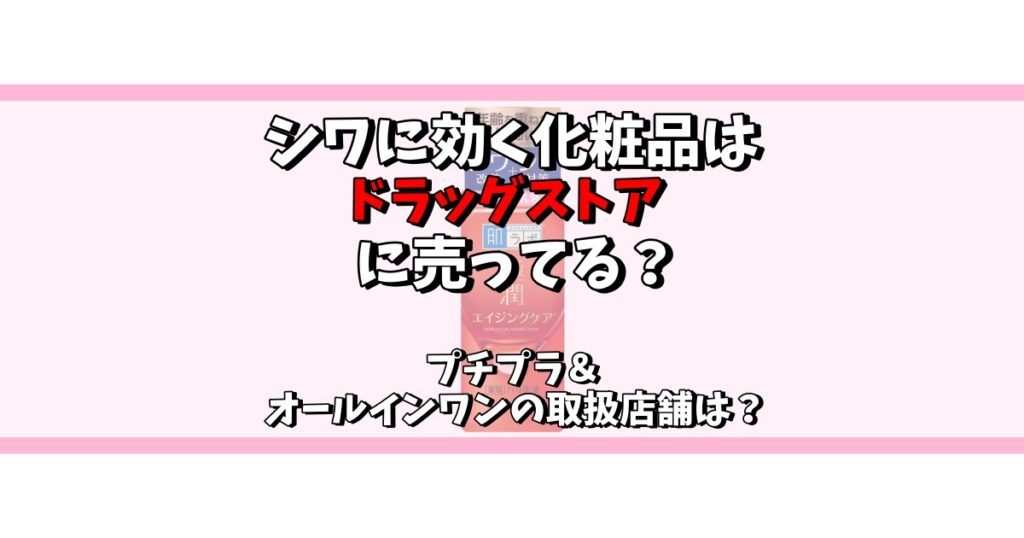 シワに効く化粧品 ドラックストア