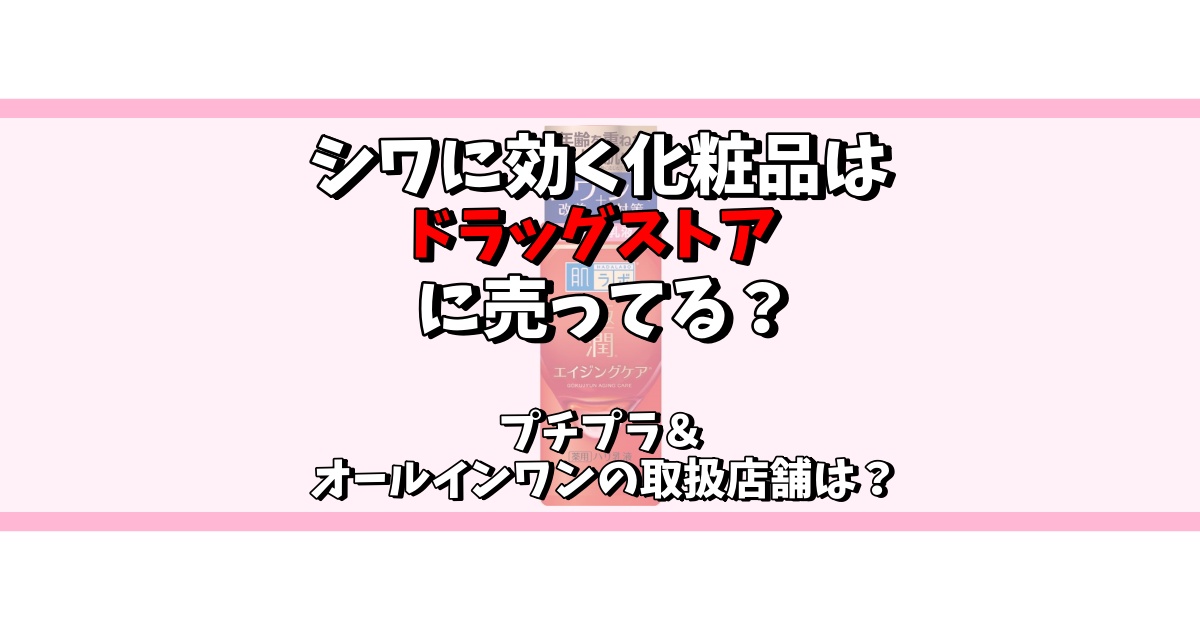 シワに効く化粧品 ドラックストア