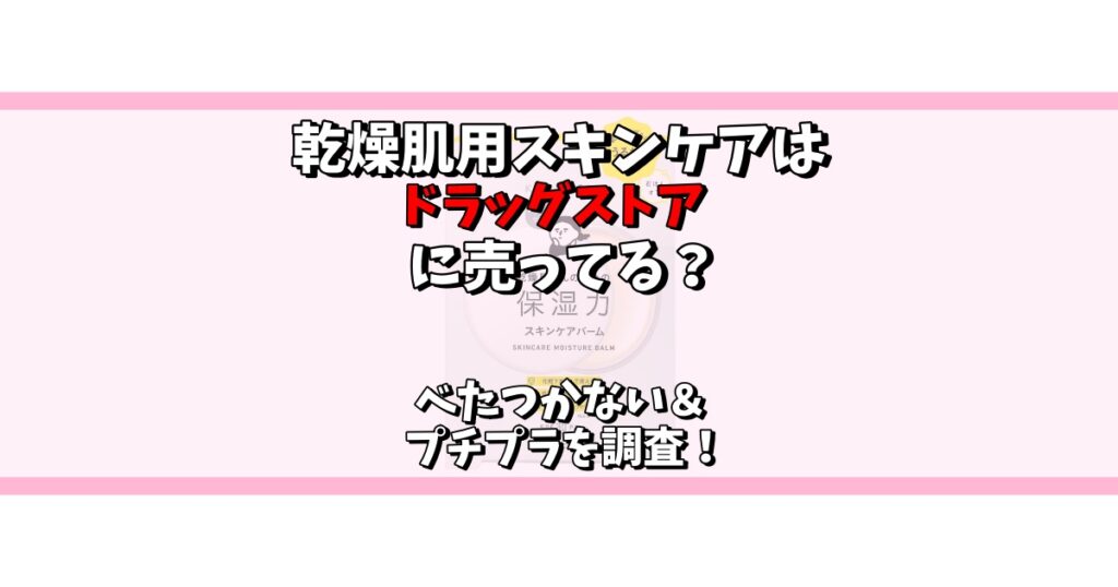 乾燥肌 スキンケア ドラッグストア