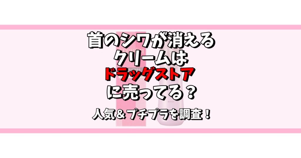 首のシワ 消える クリーム ドラックストア