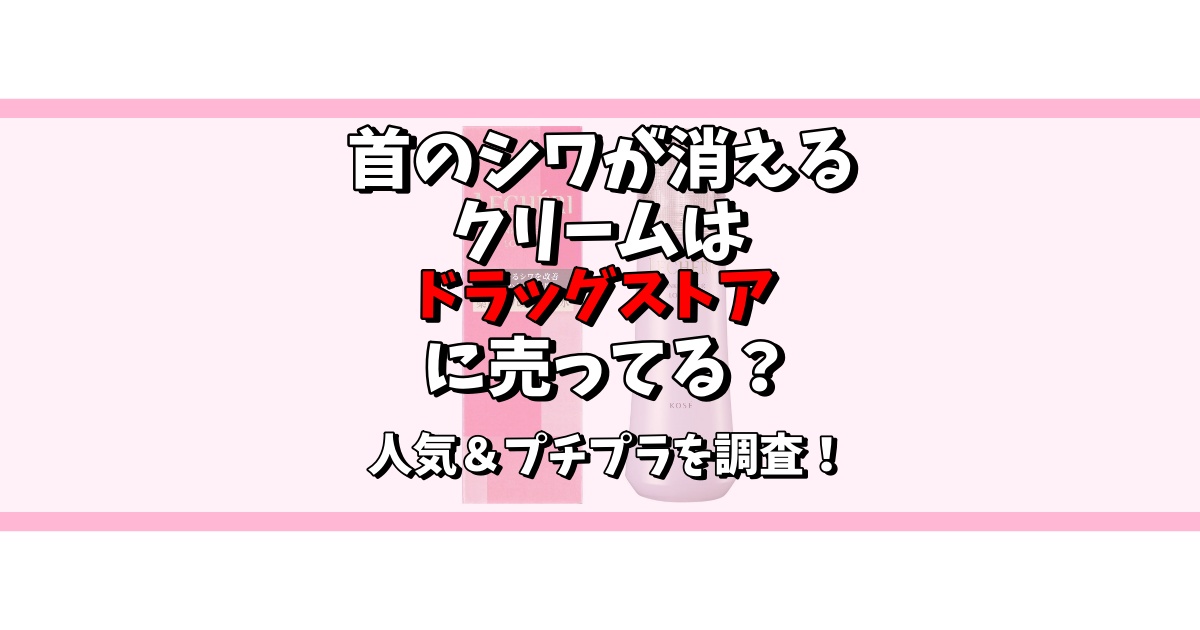 首のシワ 消える クリーム ドラックストア