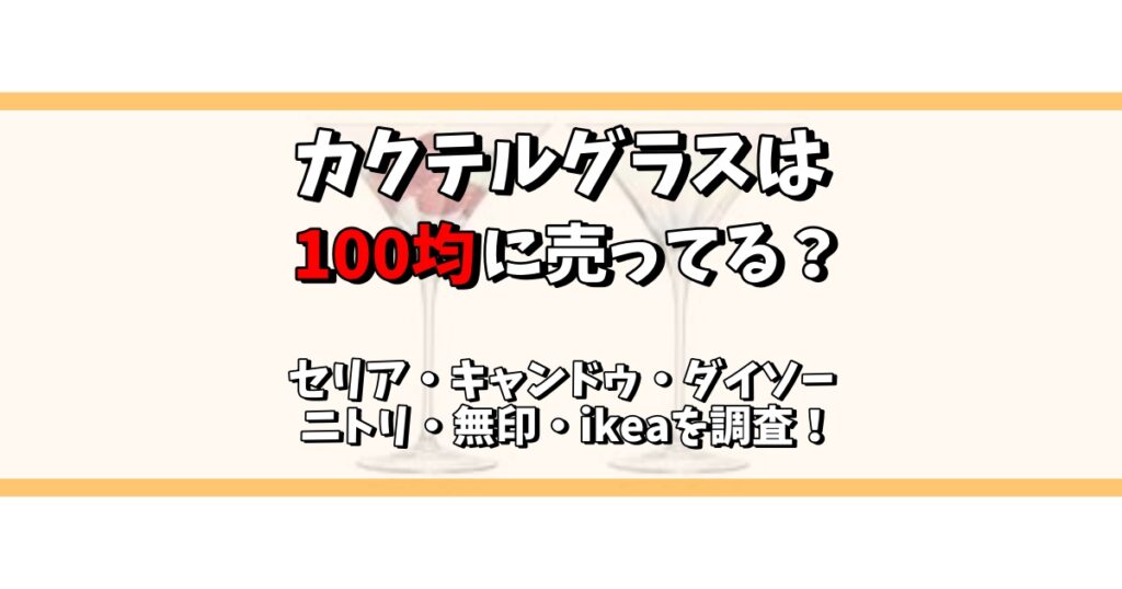 カクテルグラス 100均