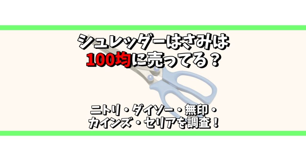 シュレッダー はさみ 100均