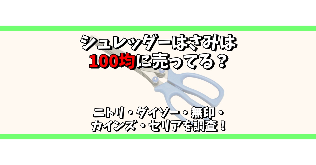 シュレッダー はさみ 100均