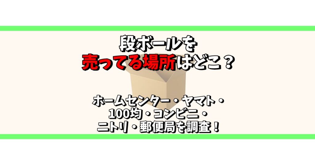 段ボール売ってる場所
