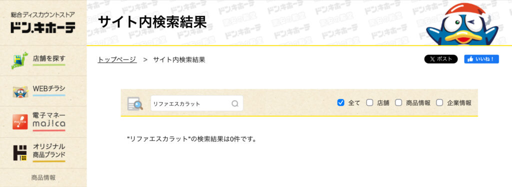 リファエスカラット ドンキ