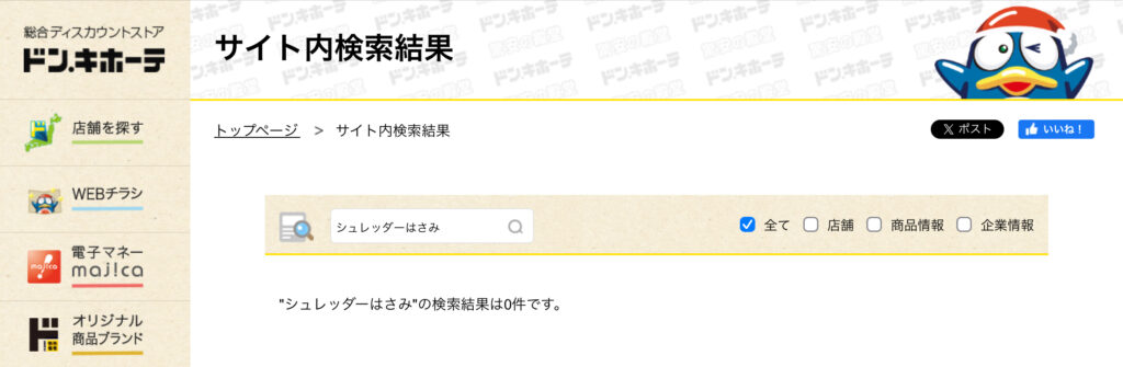 シュレッダーはさみ ドンキ