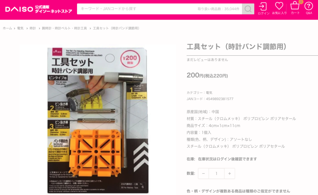 時計の工具 ダイソー