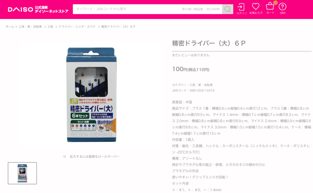 時計の工具 ダイソー２