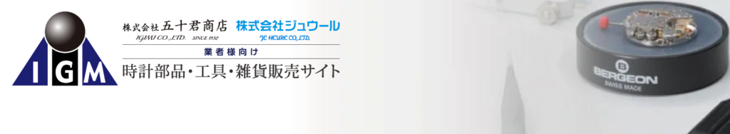 時計の工具 五十君商店