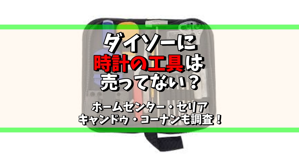 ダイソー 時計 工具 売ってない