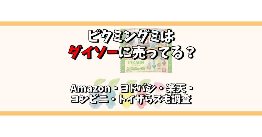 ピクミングミ ダイソー
