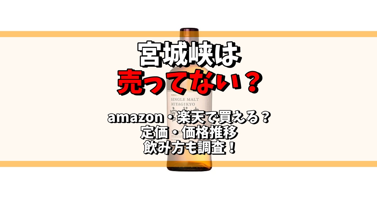宮城峡 売ってない