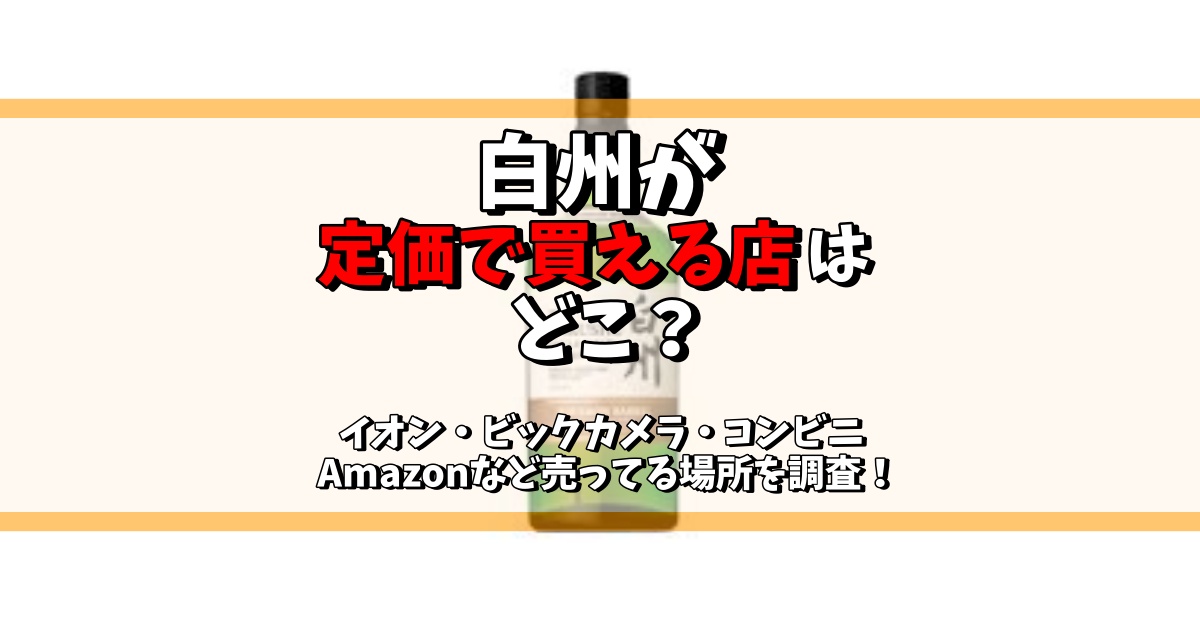 白州 定価で買える店