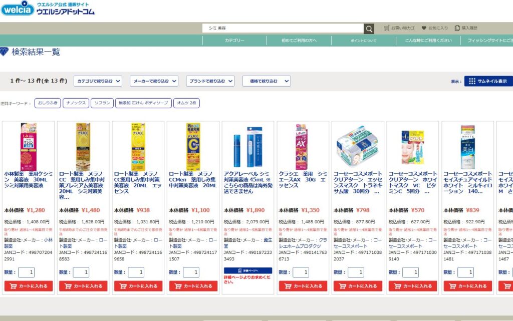 シミを消す化粧品 ウエルシア