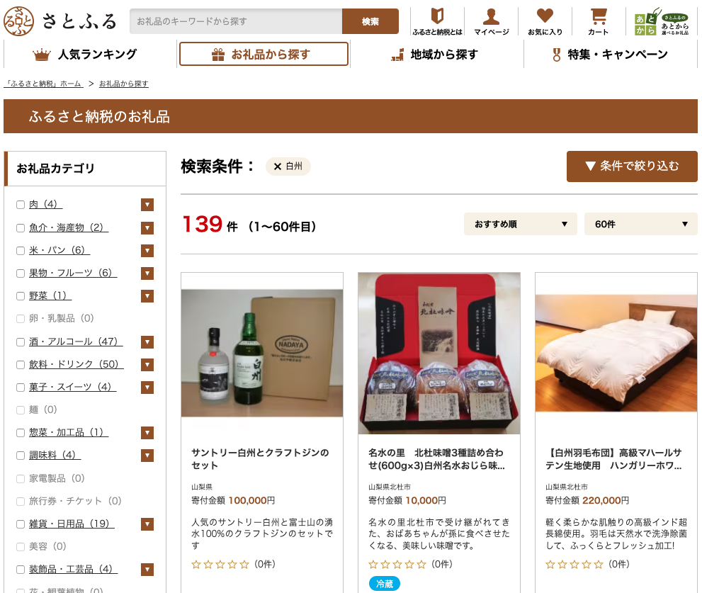 白州 ふるさと納税
