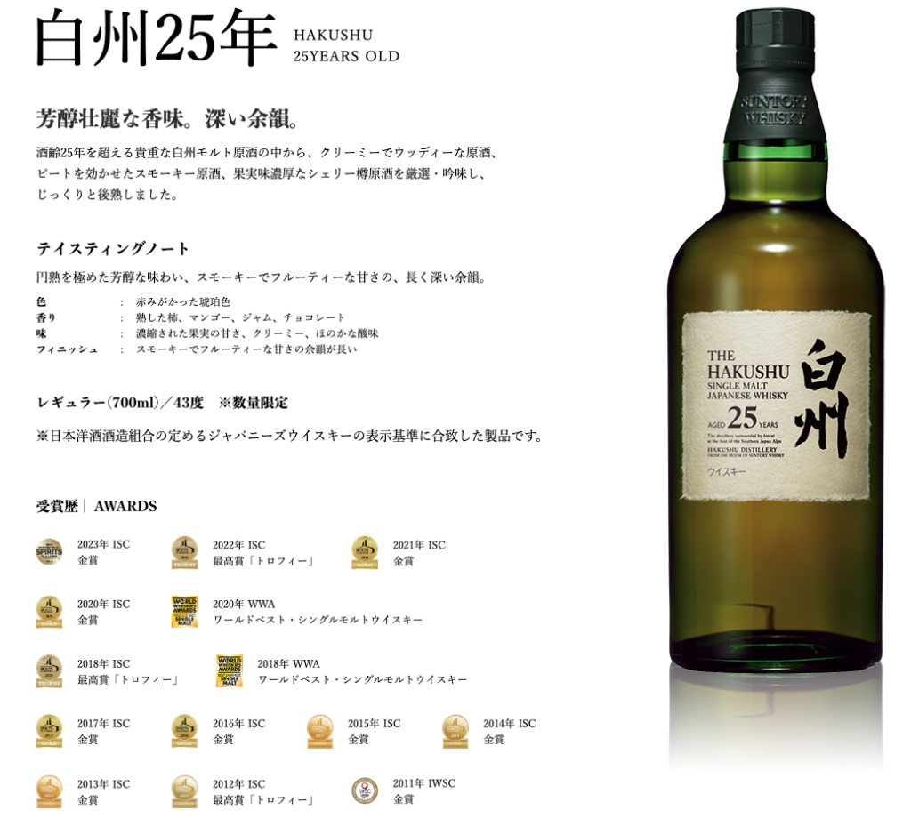 白州 白州２５年 サントリー